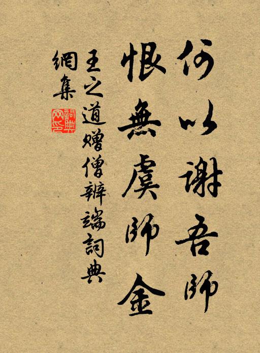 王之道何以谢吾师，恨无虞师金书法作品欣赏