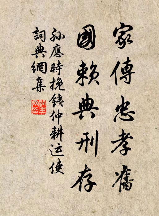 孙应时家传忠孝旧，国赖典刑存书法作品欣赏