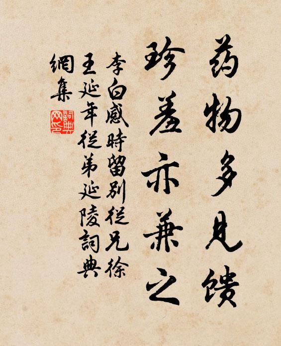 李白药物多见馈，珍羞亦兼之书法作品欣赏