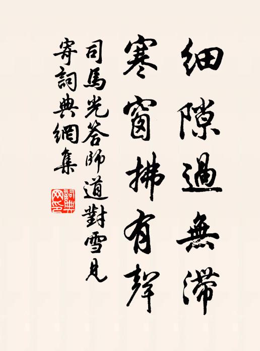 司马光细隙过无滞，寒窗拂有声书法作品欣赏