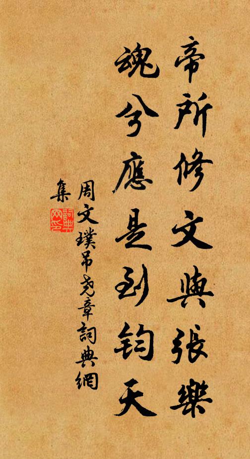 周文璞帝所修文与张乐，魂兮应是到钧天书法作品欣赏