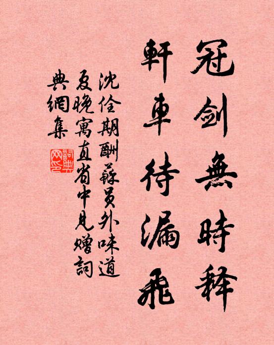 沈佺期冠剑无时释，轩车待漏飞书法作品欣赏