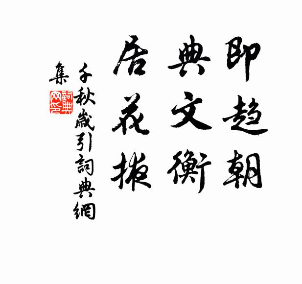 佚名即趋朝，典文衡，居花掖书法作品欣赏