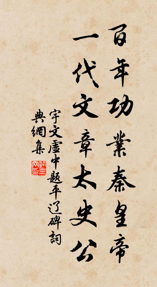 宇文虚中百年功业秦皇帝，一代文章太史公书法作品欣赏