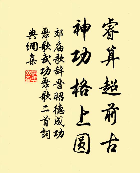 佚名睿算超前古，神功格上圆书法作品欣赏