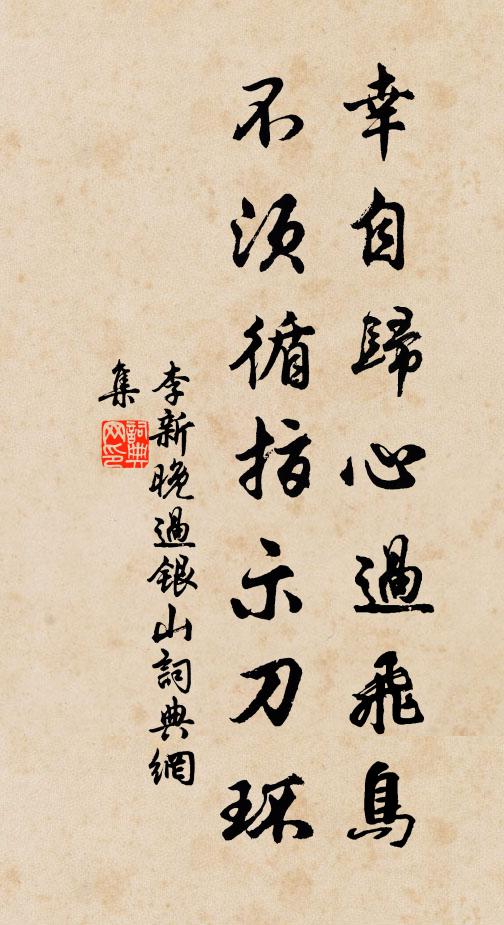 李新幸自归心过飞鸟，不须循指示刀环书法作品欣赏