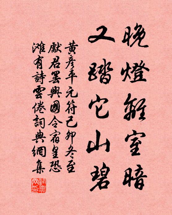 黄彦平晚灯离室暗，又踏它山碧书法作品欣赏