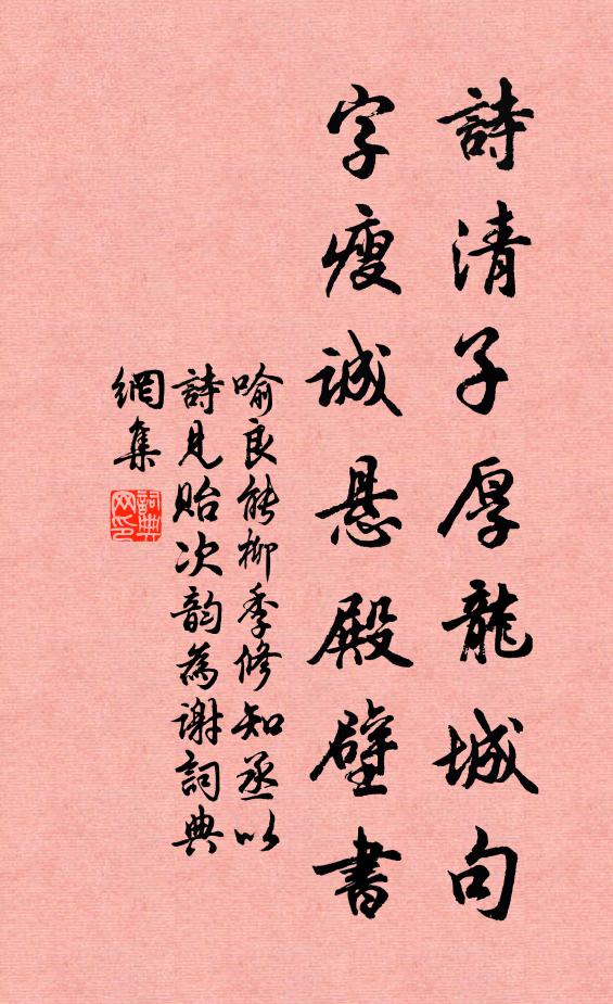 喻良能诗清子厚龙城句，字瘦诚悬殿壁书书法作品欣赏