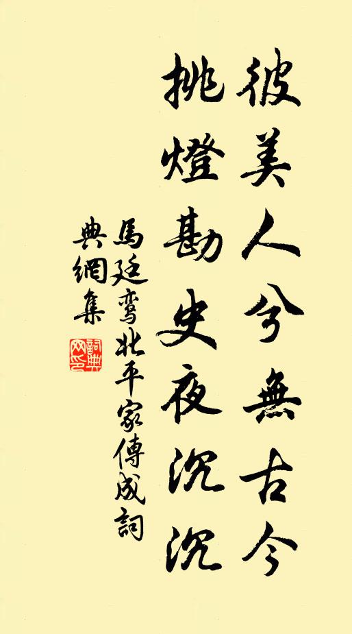 马廷鸾彼美人兮无古今，挑灯勘史夜沉沉书法作品欣赏