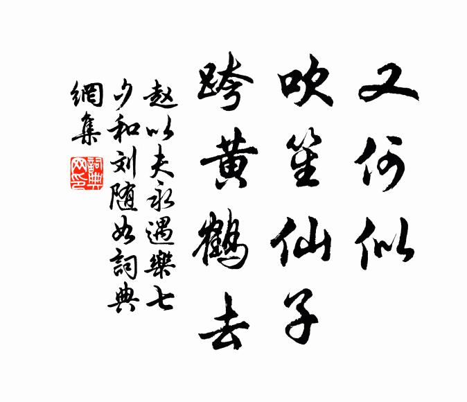 赵以夫又何似，吹笙仙子，跨黄鹤去书法作品欣赏