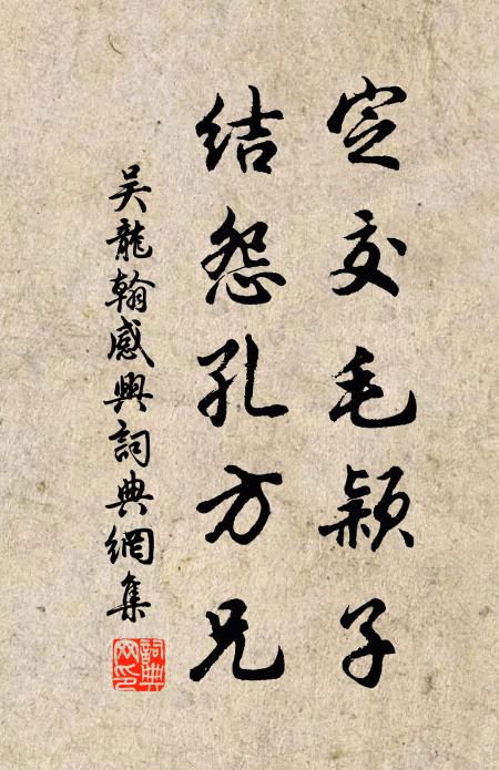 吴龙翰定交毛颖子，结怨孔方兄书法作品欣赏