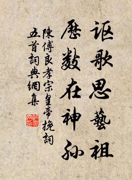 陈傅良讴歌思艺祖，历数在神孙书法作品欣赏