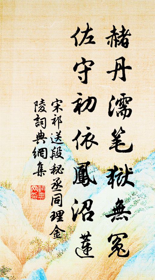 宋祁赭丹濡笔狱无冤，佐守初依凤沼莲书法作品欣赏