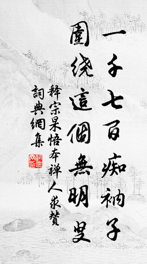 释宗杲一千七百痴衲子，围绕这个无明叟书法作品欣赏