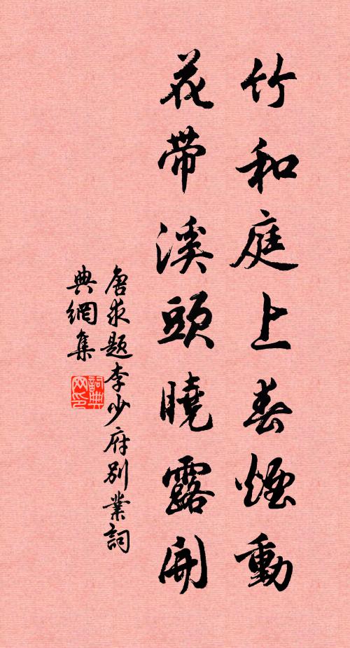 唐求竹和庭上春烟动，花带溪头晓露开书法作品欣赏