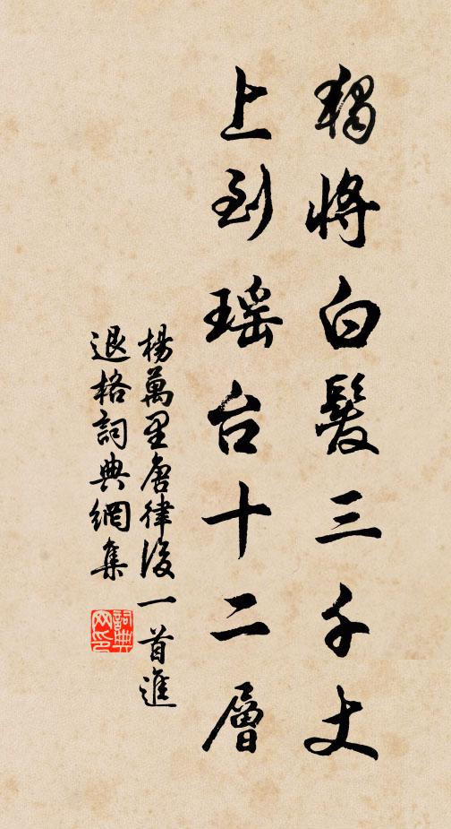 杨万里独将白发三千丈，上到瑶台十二层书法作品欣赏