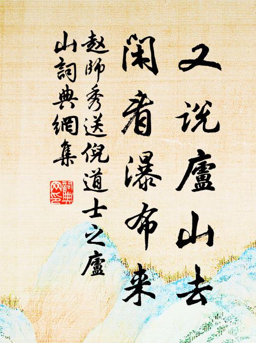 赵师秀又说庐山去，闲看瀑布来书法作品欣赏