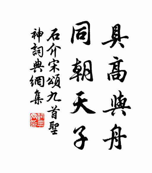 石介具高与舟，同朝天子书法作品欣赏