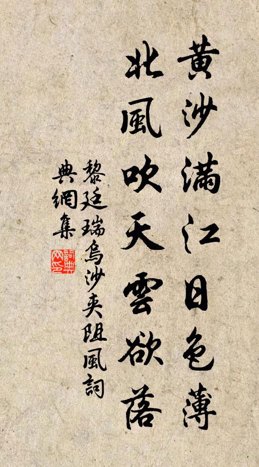 黎廷瑞黄沙满江日色薄，北风吹天云欲落书法作品欣赏