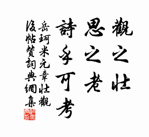 岳珂观之壮，思之老，诗乎可考书法作品欣赏