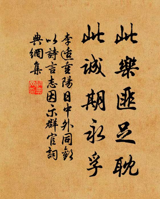 李适此乐匪足耽，此诚期永孚书法作品欣赏