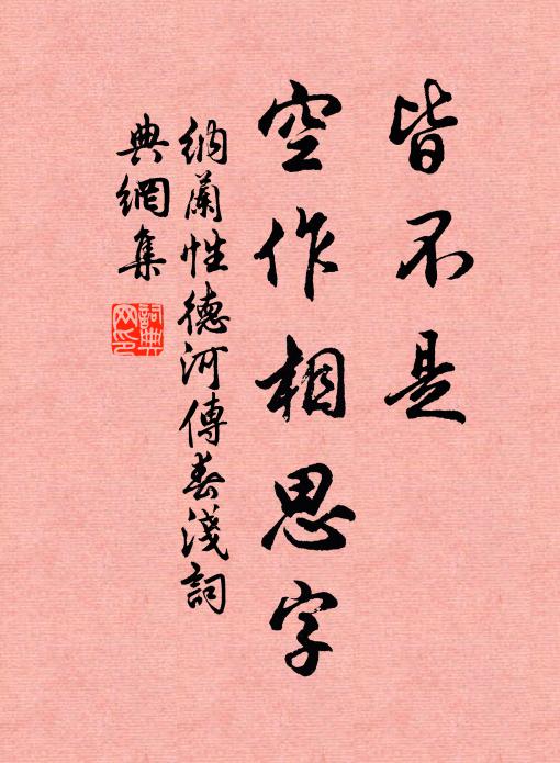 纳兰性德皆不是，空作相思字书法作品欣赏