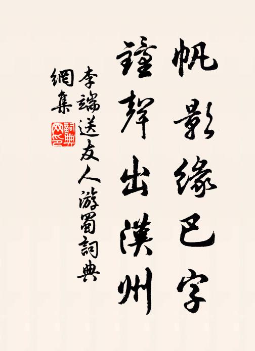 李端帆影缘巴字，钟声出汉州书法作品欣赏