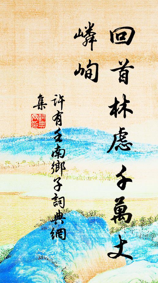 许有壬回首林虑千万丈，嶙峋书法作品欣赏