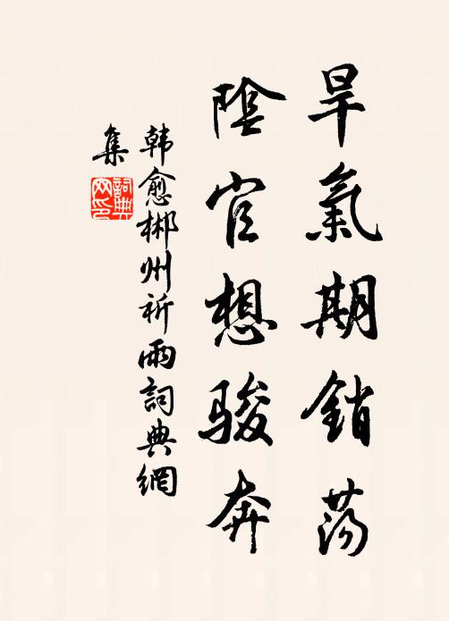 韩愈旱气期销荡，阴官想骏奔书法作品欣赏