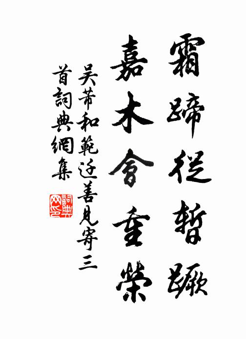 吴芾霜蹄从暂蹶，嘉木会重荣书法作品欣赏