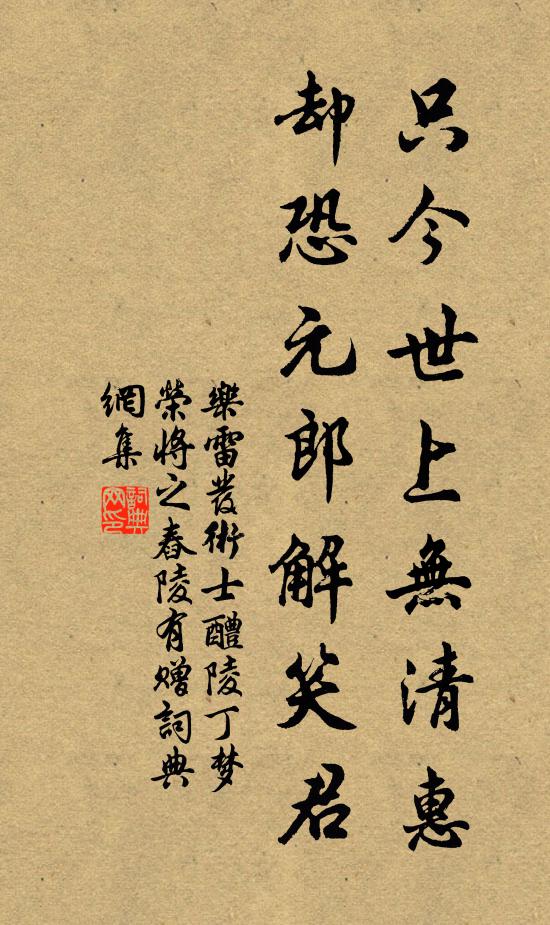 乐雷发只今世上无清惠，却恐元郎解笑君书法作品欣赏