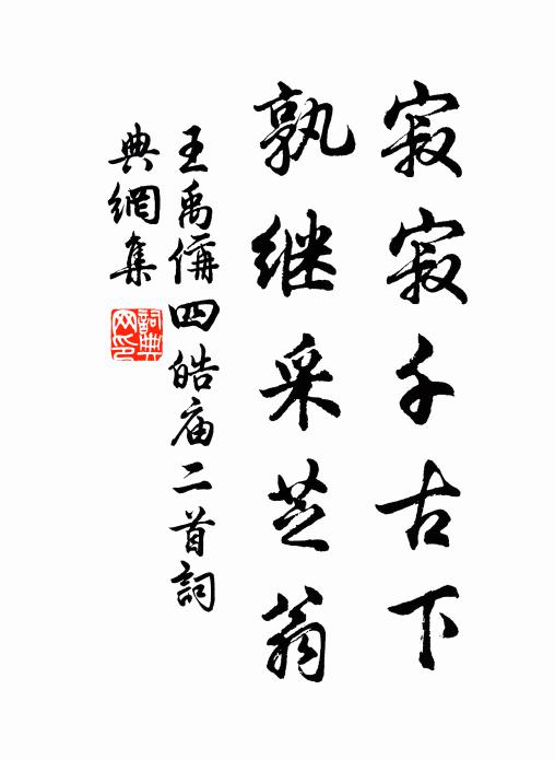 王禹偁寂寂千古下，孰继采芝翁书法作品欣赏