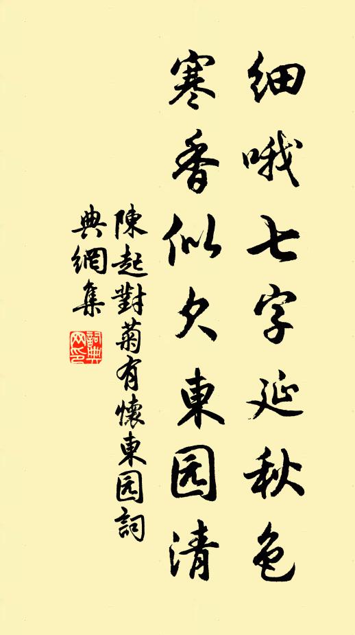 陈起细哦七字延秋色，寒香似欠东园清书法作品欣赏