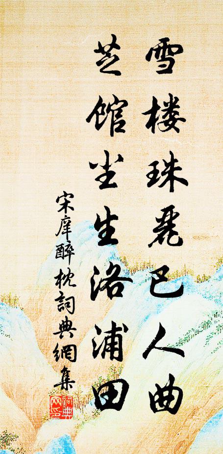 宋庠雪楼珠丽巴人曲，芝馆尘生洛浦田书法作品欣赏