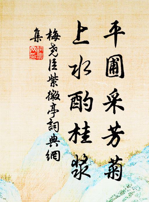 梅尧臣平圃采芳菊，上水酌桂浆书法作品欣赏