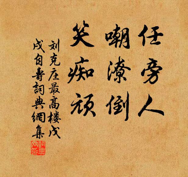 刘克庄任旁人，嘲潦倒，笑痴顽书法作品欣赏