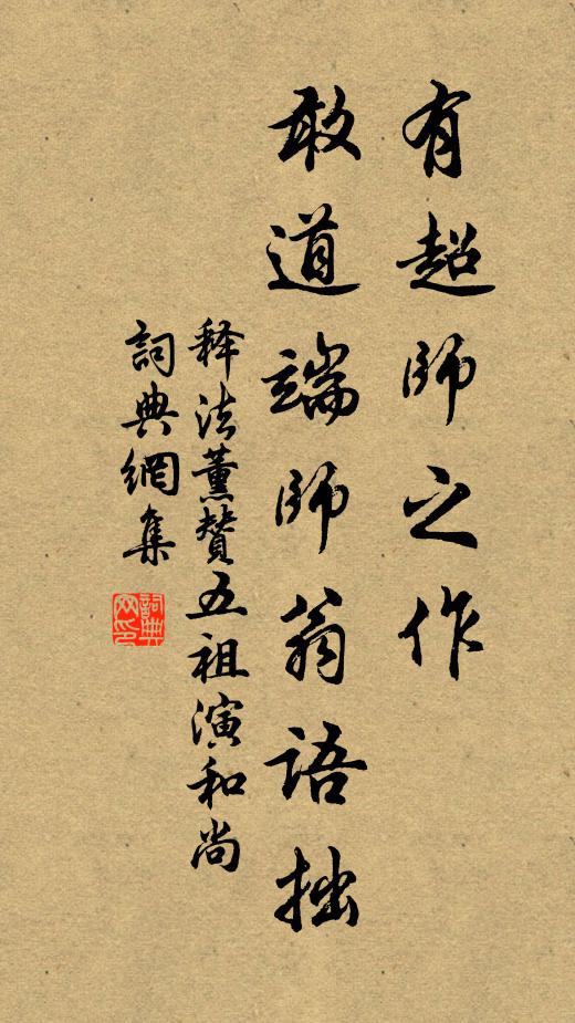 释法薰有超师之作，敢道端师翁语拙书法作品欣赏