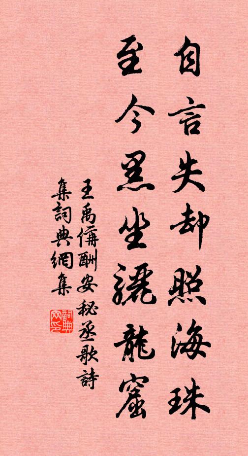 王禹偁自言失却照海珠，至今黑坐骊龙窟书法作品欣赏