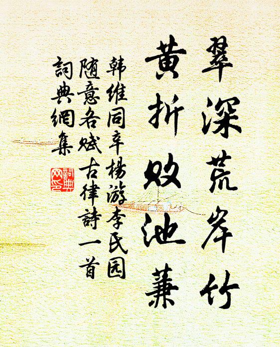 韩维翠深荒岸竹，黄折败池蒹书法作品欣赏