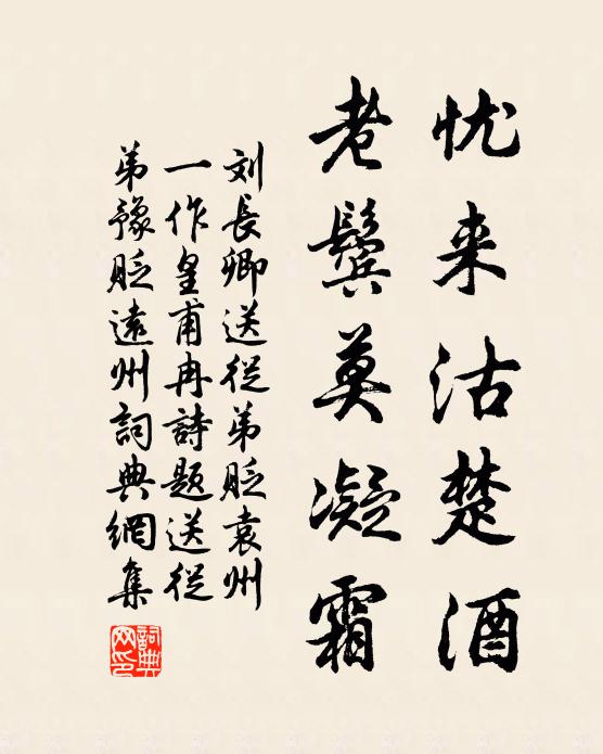 刘长卿忧来沽楚酒，老鬓莫凝霜书法作品欣赏