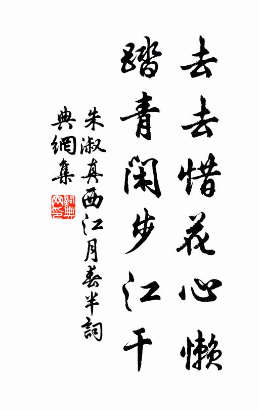 朱淑真去去惜花心懒，踏青闲步江干书法作品欣赏