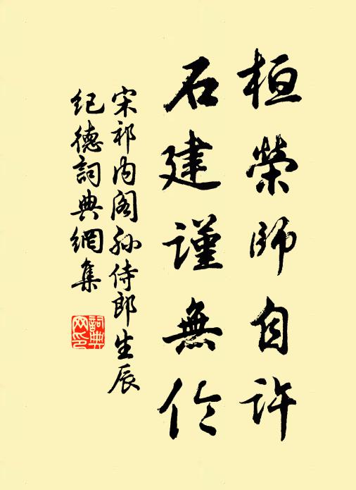 宋祁桓荣师自许，石建谨无伦书法作品欣赏