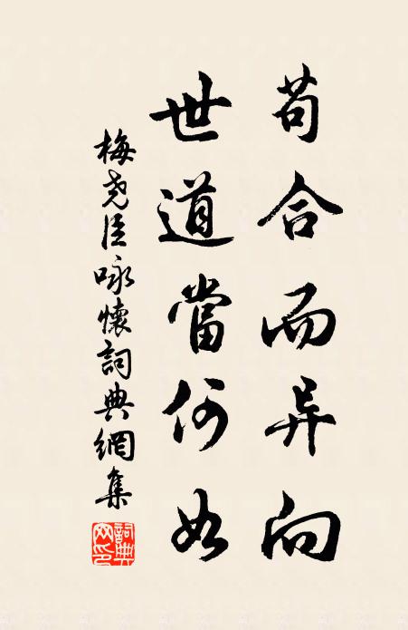 梅尧臣苟合而异向，世道当何如书法作品欣赏