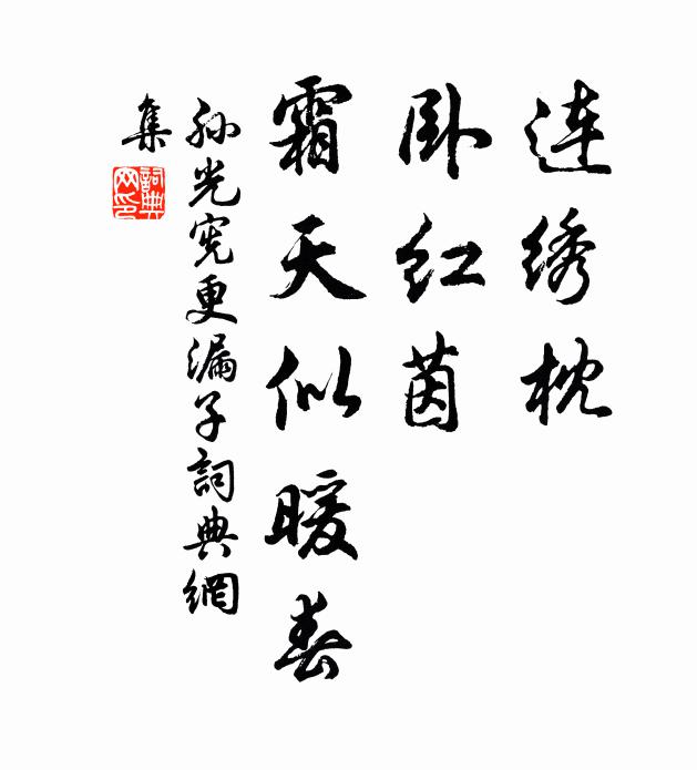 孙光宪连绣枕，卧红茵，霜天似暖春书法作品欣赏