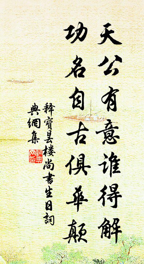 释宝昙天公有意谁得解，功名自古俱华颠书法作品欣赏