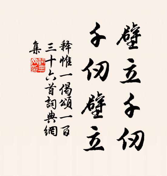 释惟一壁立千仞，千仞壁立书法作品欣赏