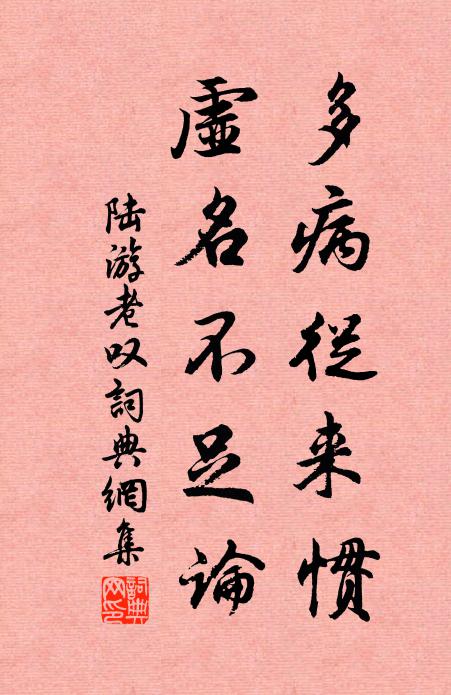 陆游多病从来惯，虚名不足论书法作品欣赏