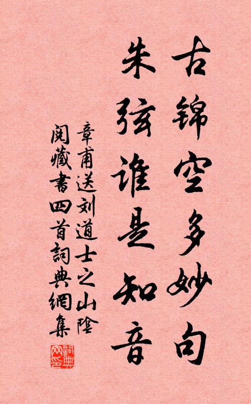 章甫古锦空多妙句，朱弦谁是知音书法作品欣赏