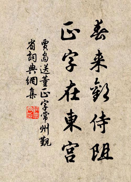 贾岛春来欢侍阻，正字在东宫书法作品欣赏