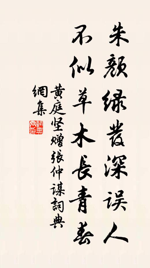 黄庭坚朱颜绿发深误人，不似草木长青春书法作品欣赏